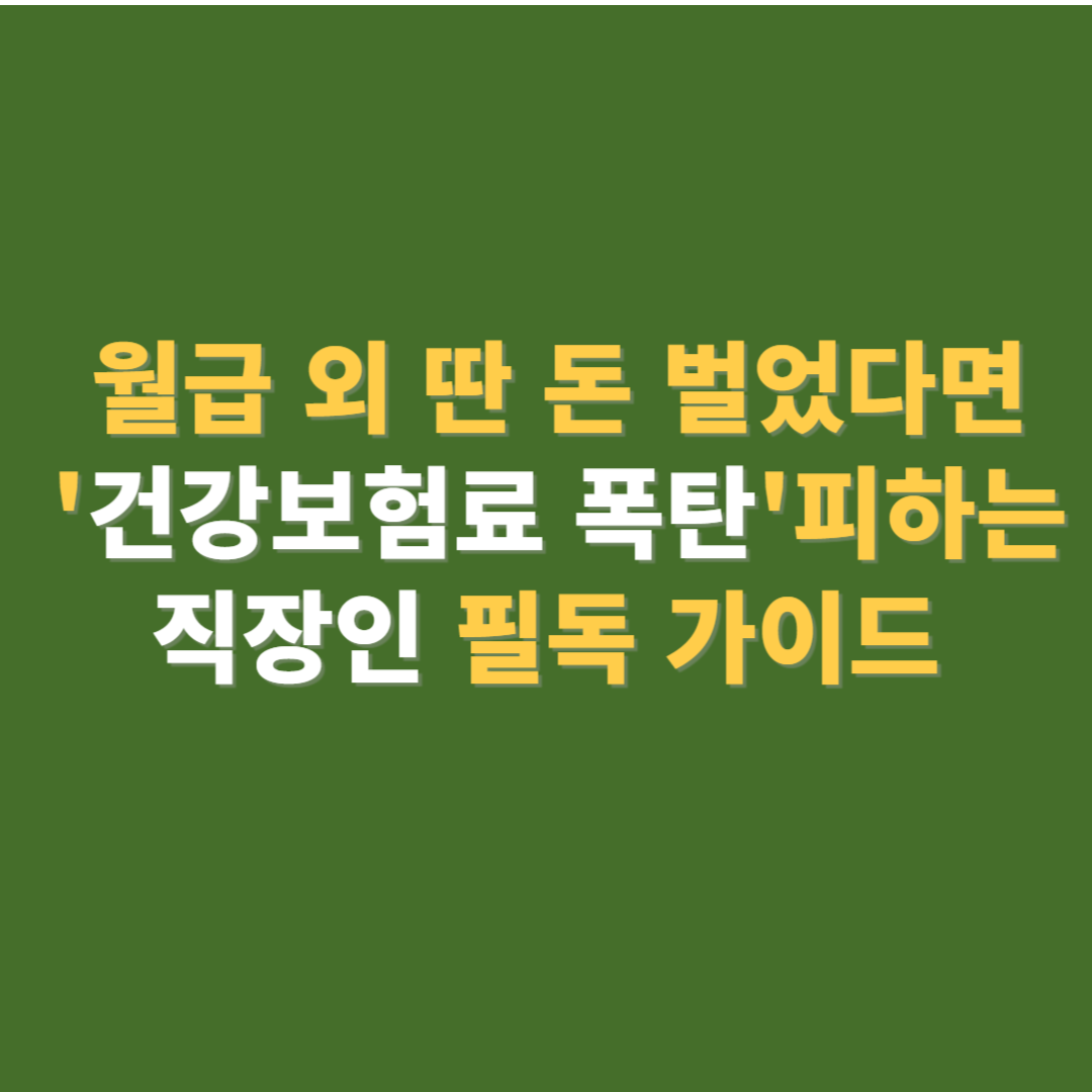 직장인 건강보험료 폭탄 피하는 방법
