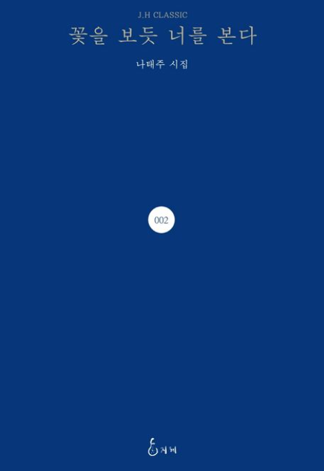 책<꽃을 보듯 너를 본다> 관련 사진