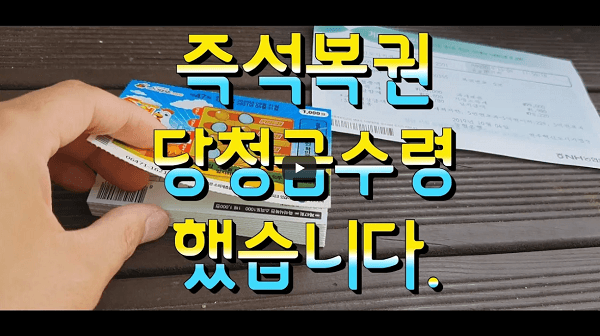스피또복권 당첨금 수령하기