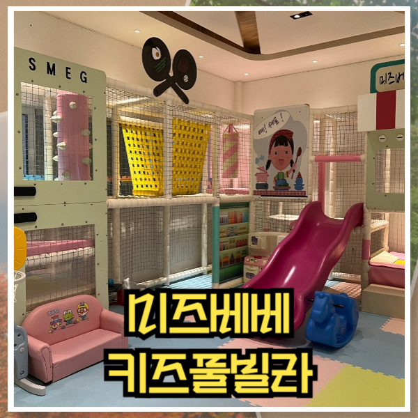 미즈베베키즈풀빌라