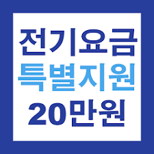 2024 소상공인 전기세 감면 신청방법 안내,20만원 절약