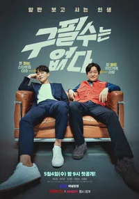 구필수는 없다 드라마 포스터