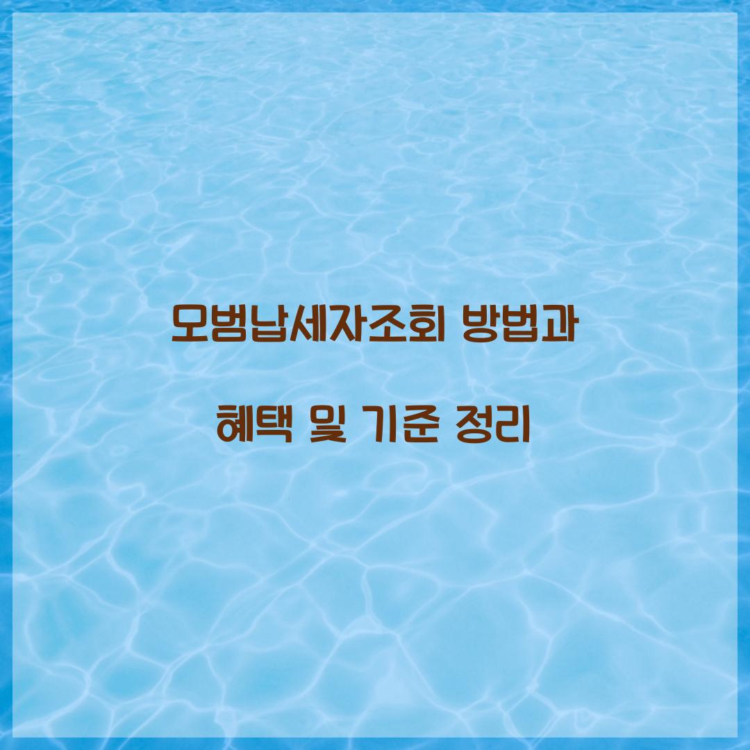 모범납세자조회