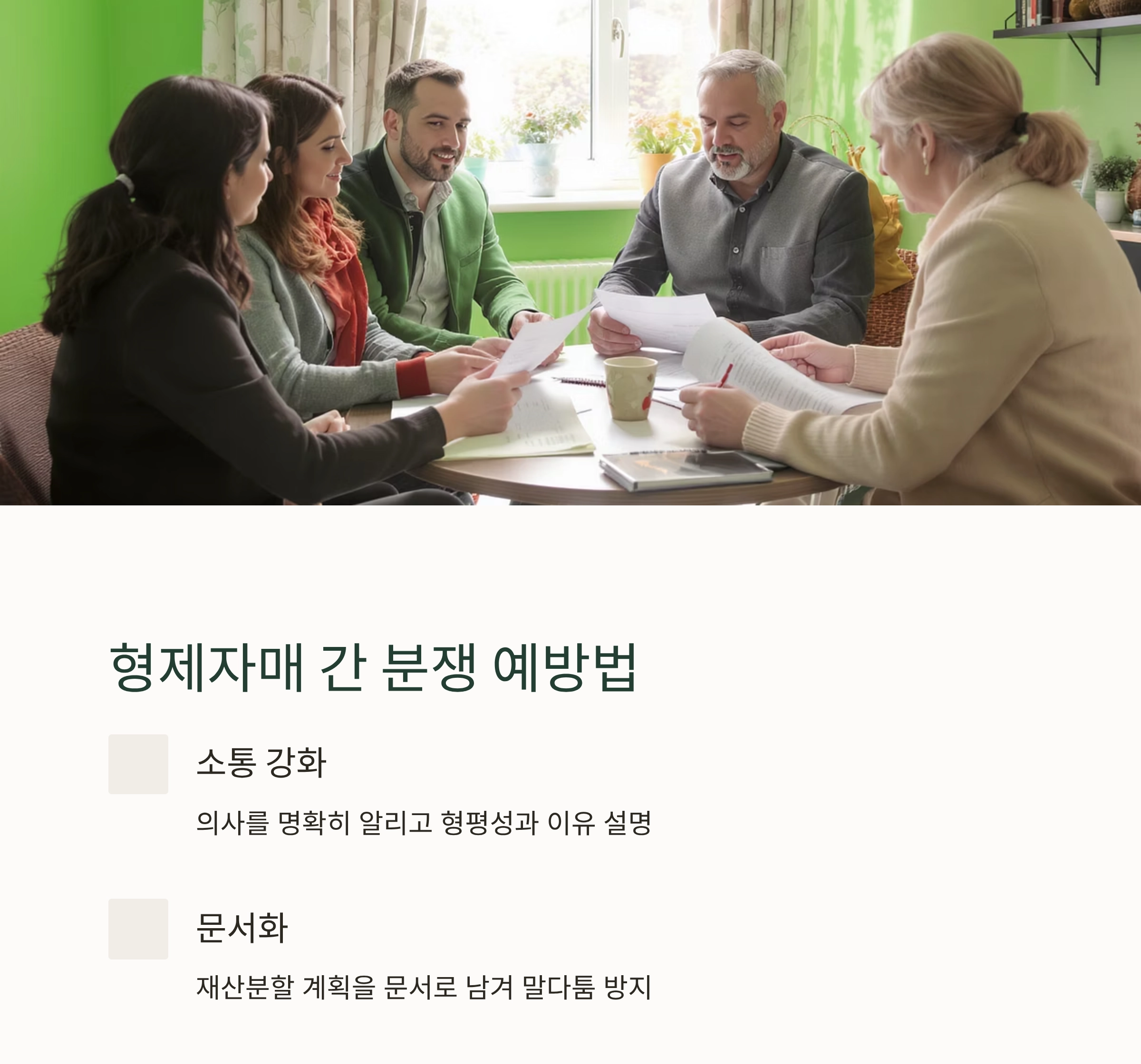 시니어를 위한 부동산 상속 분쟁, 이렇게 하면 예방됩니다
