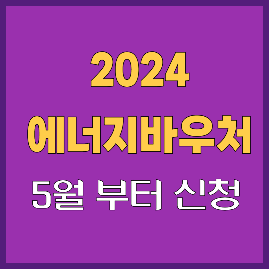 기초생활수급자에너지바우처