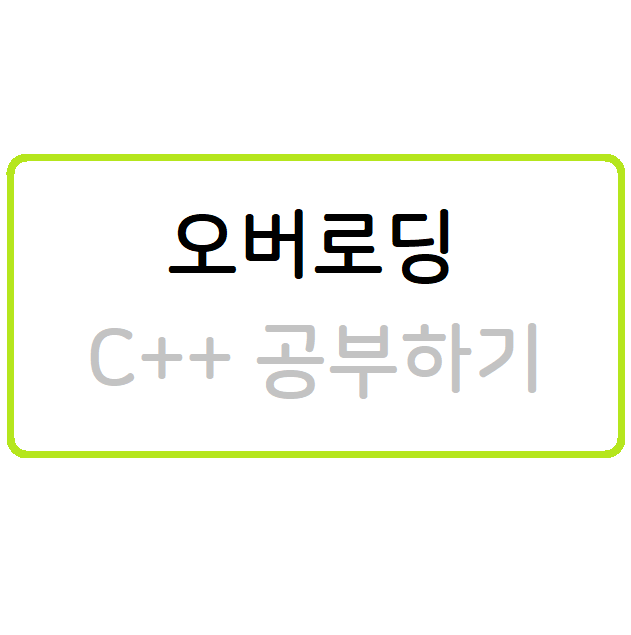 오버로딩