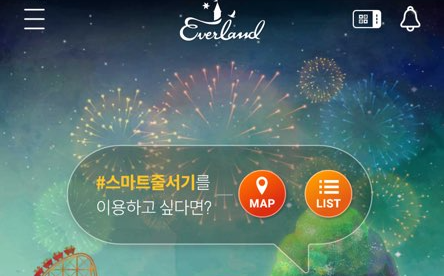 에버랜드 어플 스마트줄서기