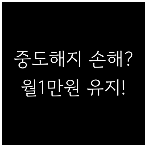 청년미래적금 중도해지 손해 vs 월 ..