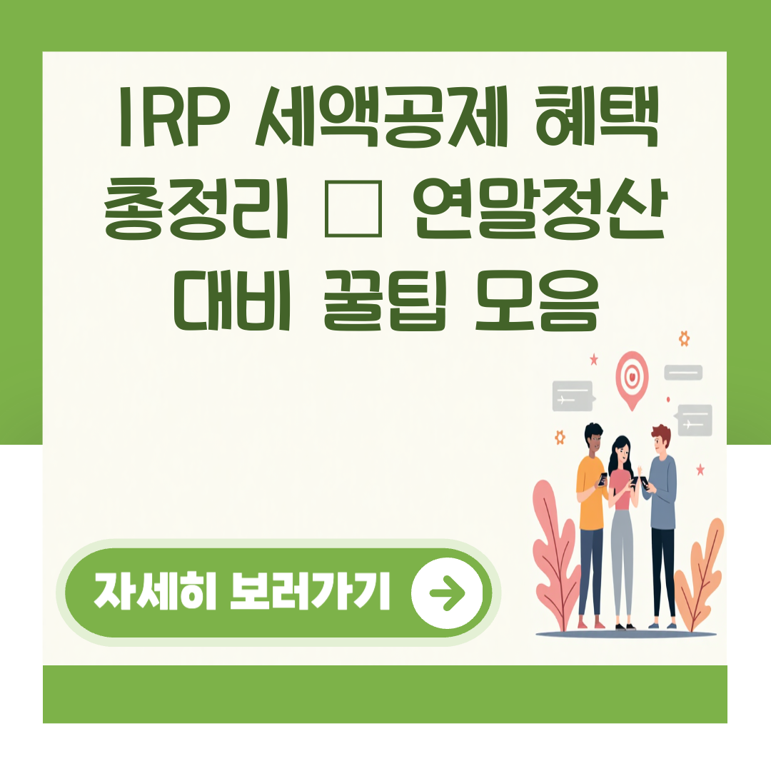 IRP 세액공제 혜택 총정리 – 연말정산 대비 꿀팁 모음 대표 이미지