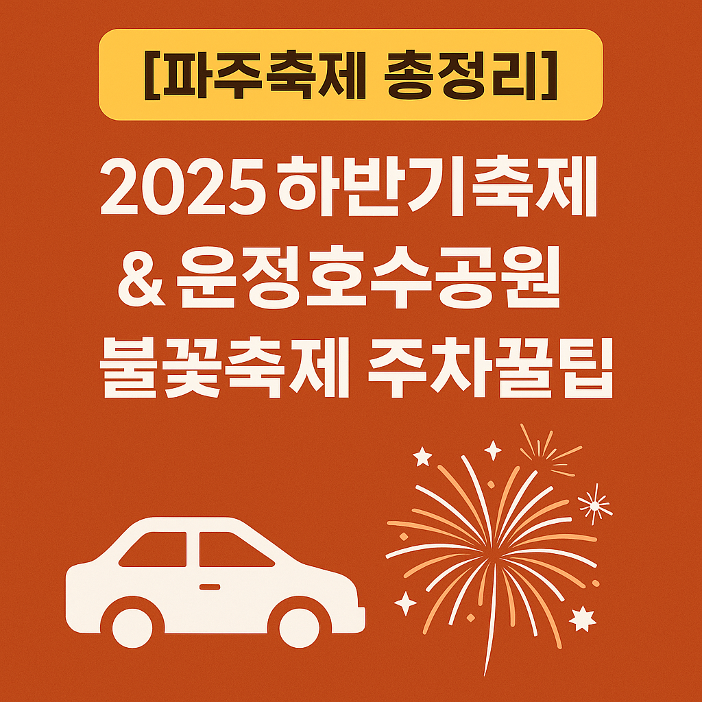 [파주축제 총정리] 2025 하반기 축제 일정 &amp; 운정호수공원 불꽃축제 티켓 구매 및 주차 꿀팁