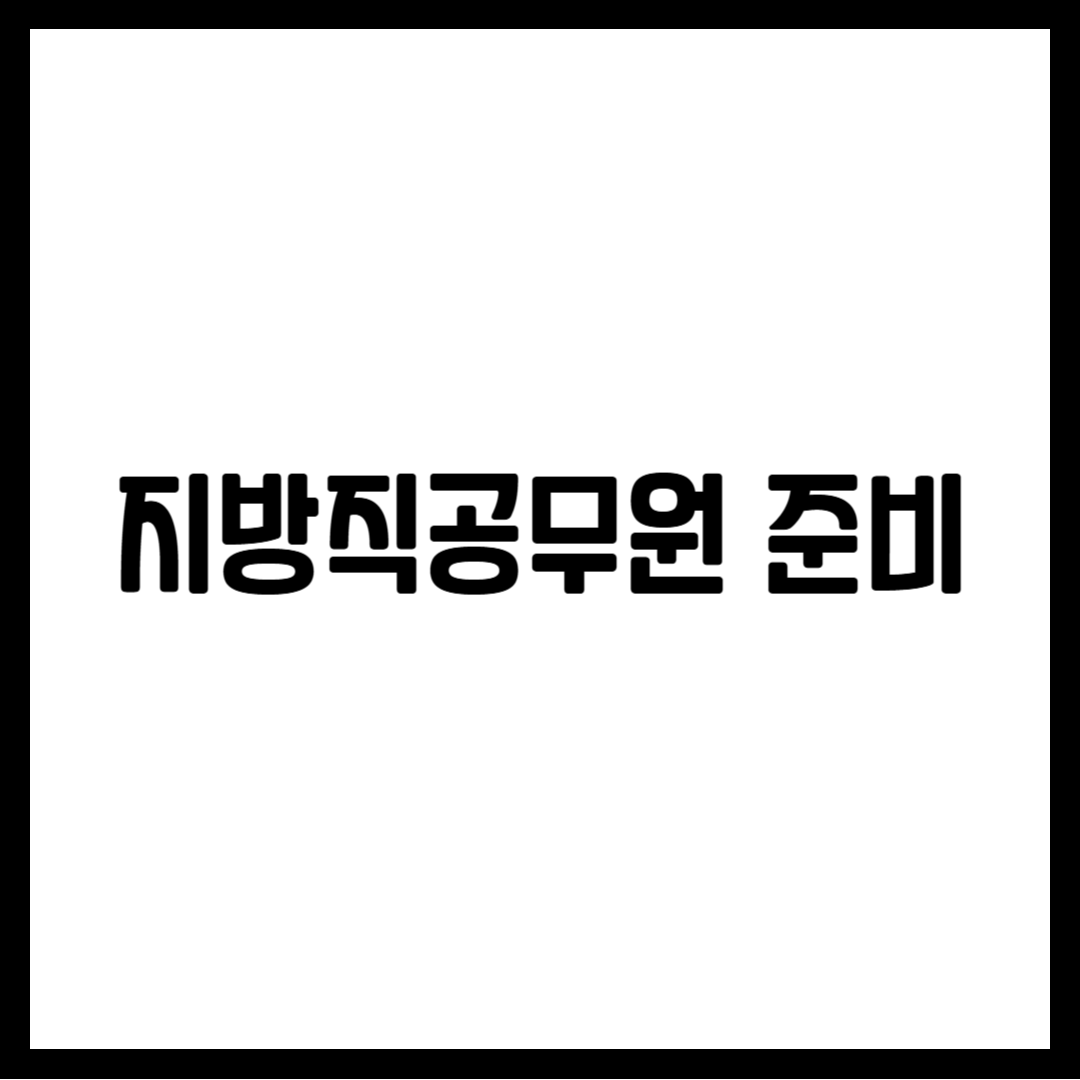 지방직공무원 준비