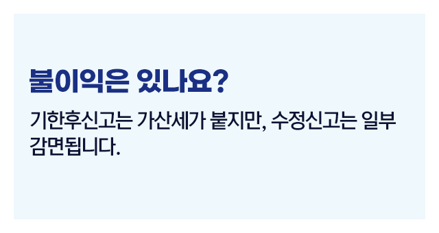 종합소득세기한후신고와수정신고-이미지5