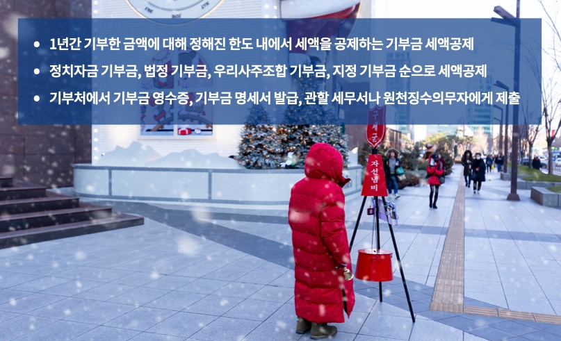 기부금 세액공제 (출처:효성FMS 뉴스)