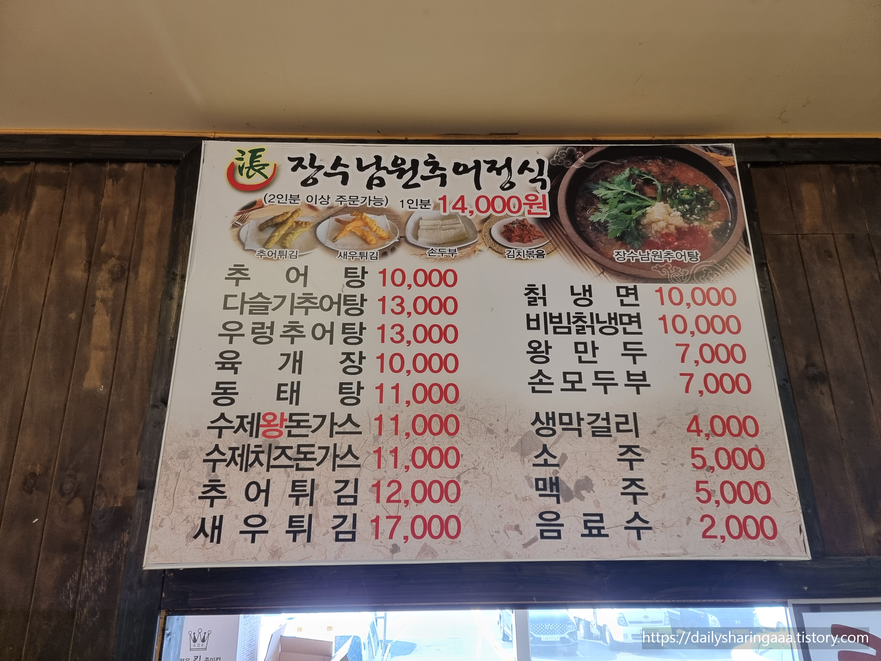 경기도_평택_ 청북면_장수남원추어탕_메뉴판