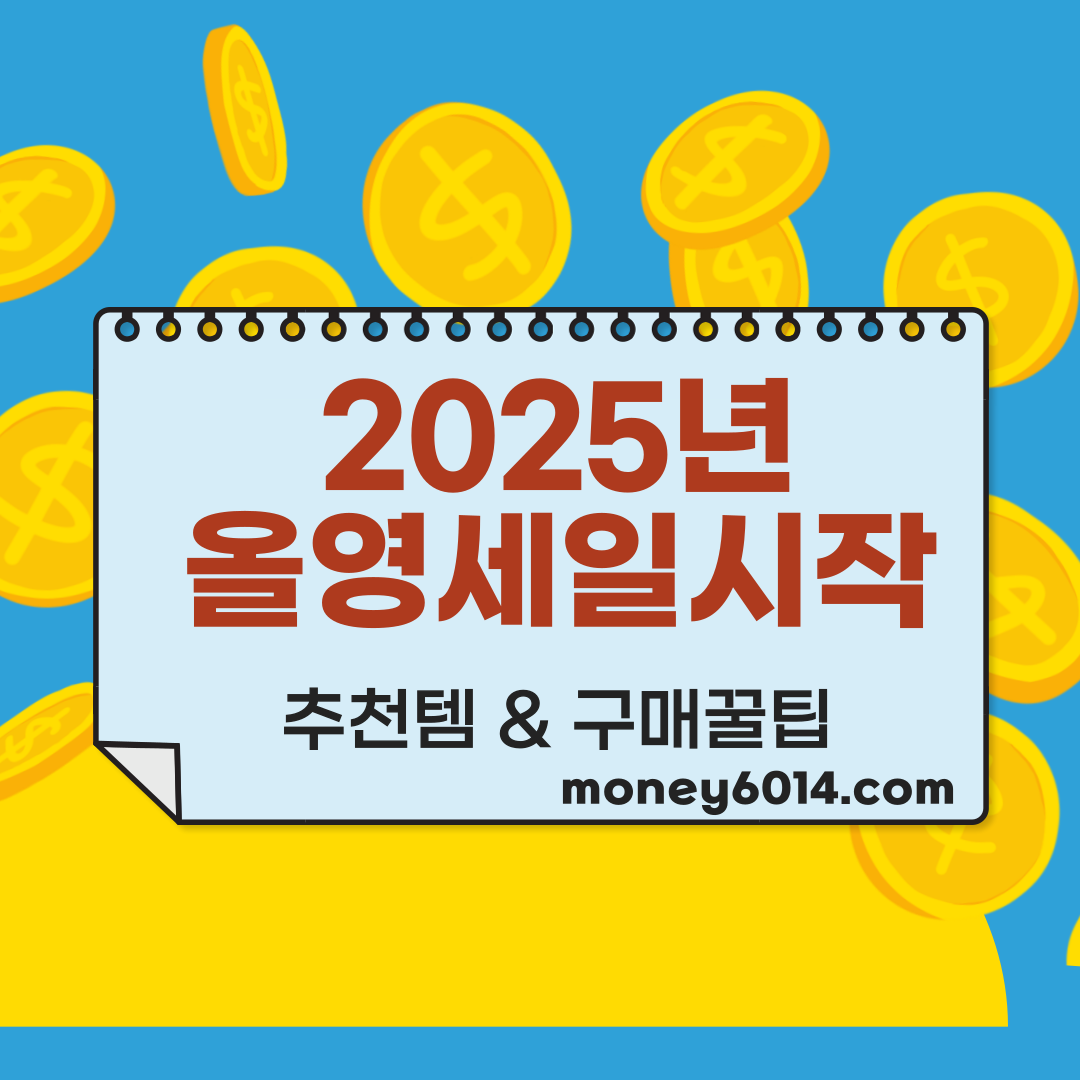 생활정보_올영세일_추천