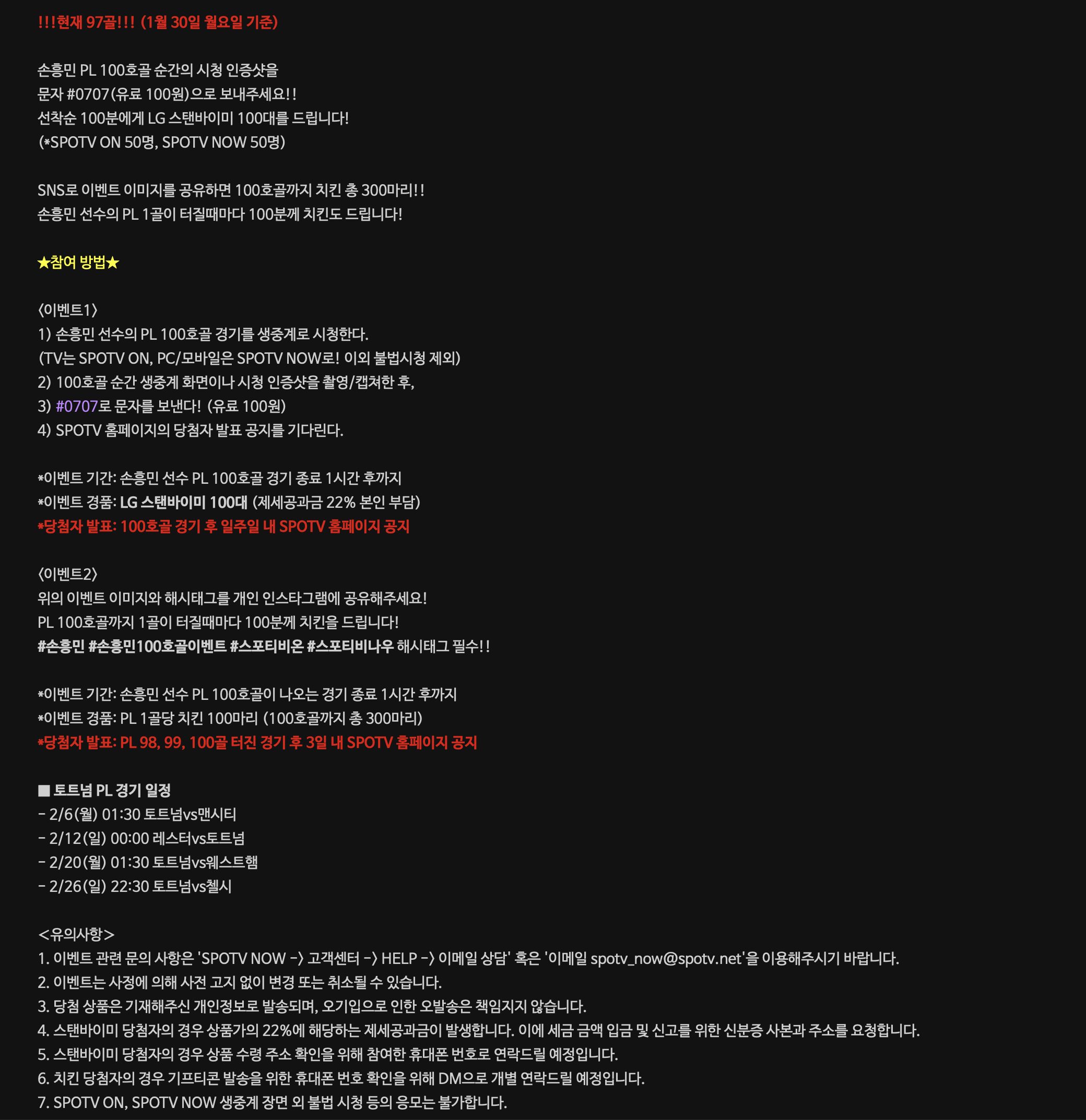 손흥민 100호골 응원 이벤트