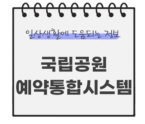 국립공원-예약통합시스템