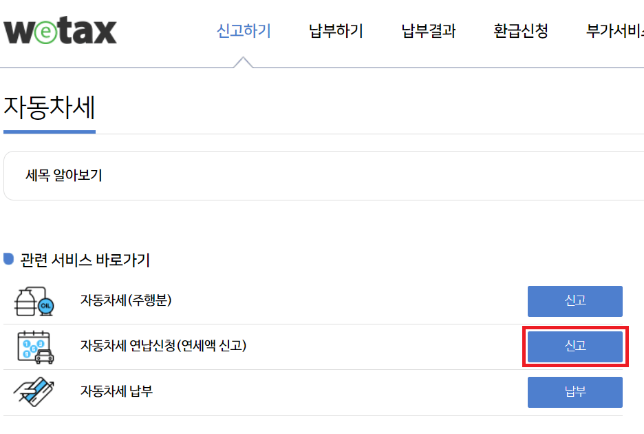자동차세연납신청