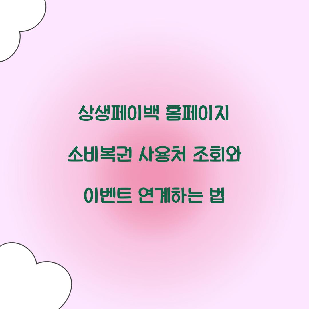 상생페이백 홈페이지 소비복권 사용처 조회와 이벤트 연계하는 법