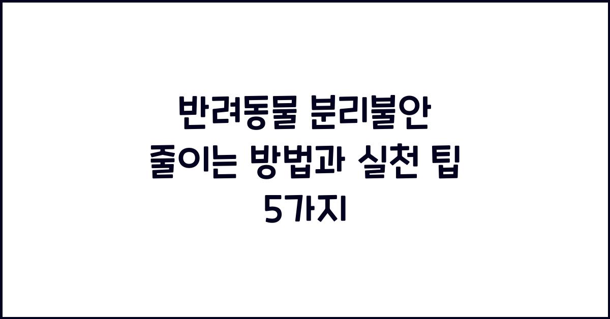 반려동물 분리불안 줄이는 방법