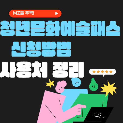 청년문화예술패스 사용처와 사용방법 총정리