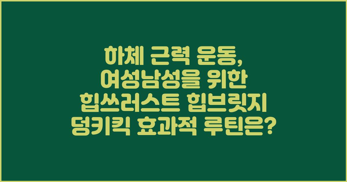 하체 근력 운동: 여성과 남성을 위한 힙쓰러스트, 힙브릿지, 덩키킥