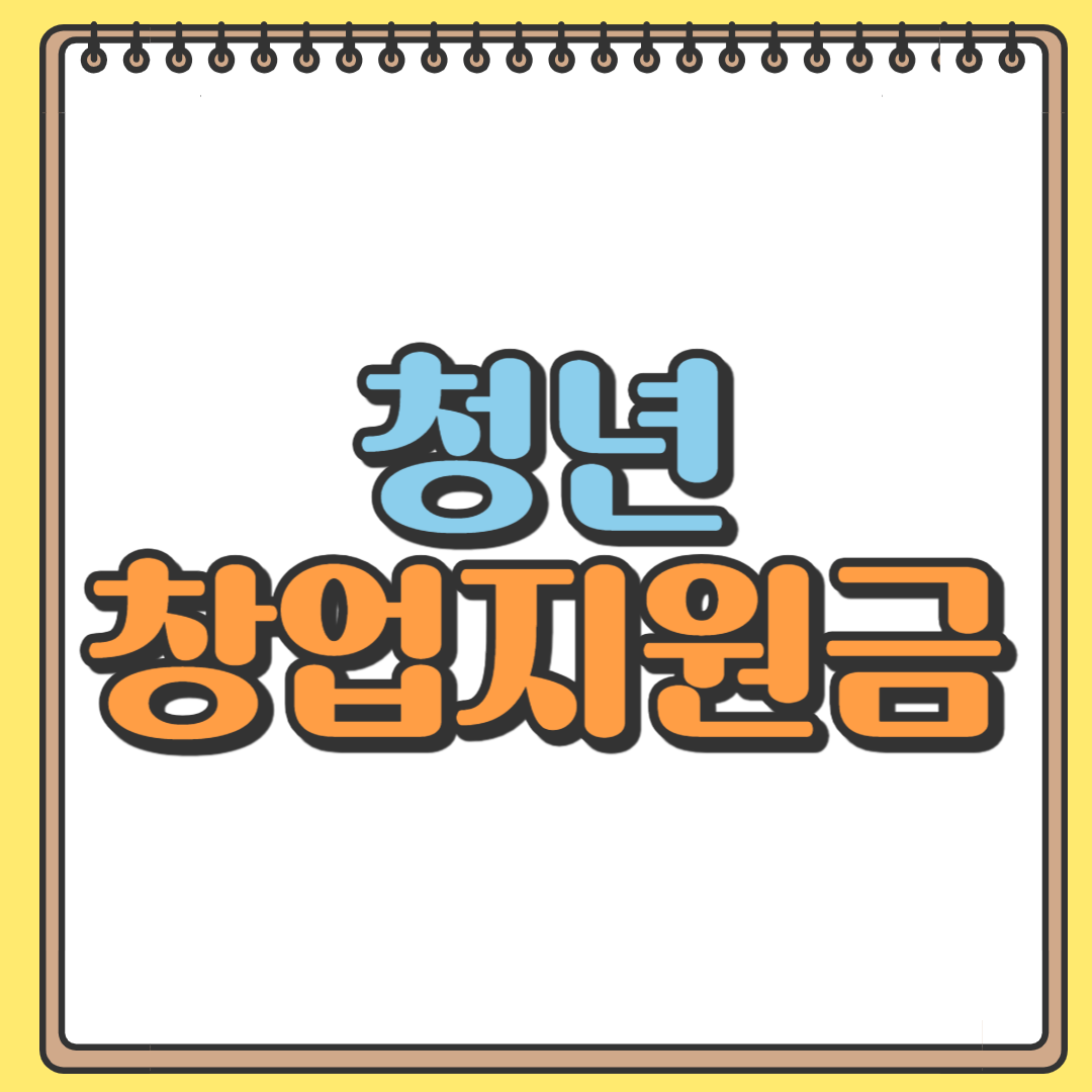 청년 창업지원금