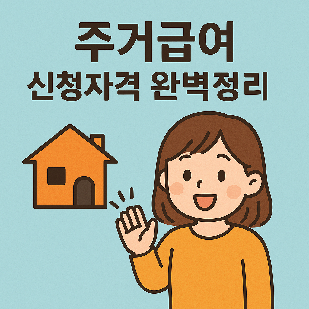 주거급여 신청자격 완벽정리