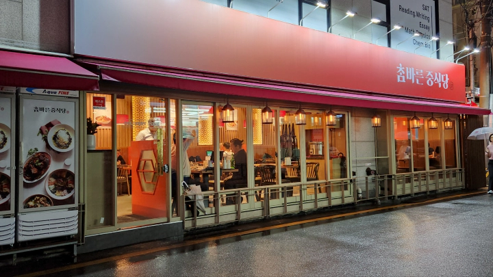 한티역 맛집 참바른중식당. 아늑한 조명과 퓨전 인테리어