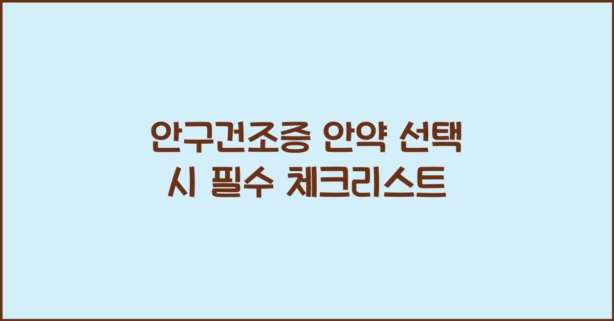 안구건조증 안약