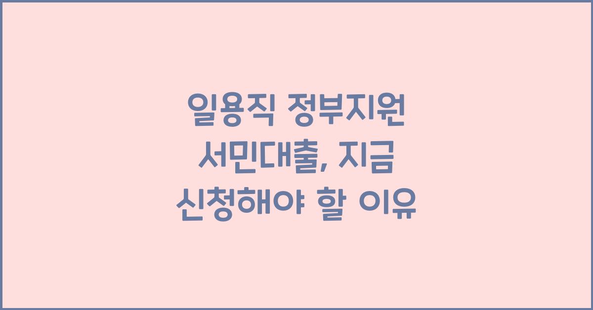 일용직 정부지원 서민대출