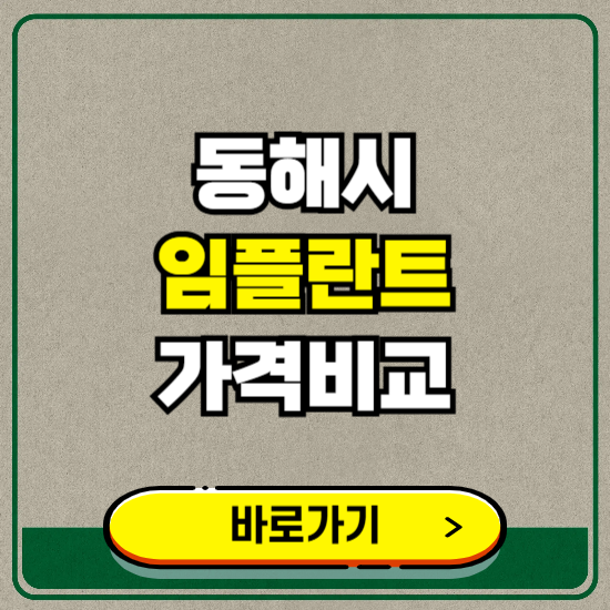 동해시 치과 임플란트 가격 비교 및 비용, 종류 추천 (어금니, 틀니, 보험 적용)