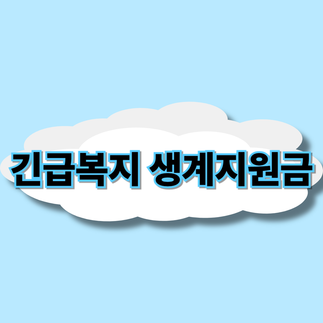 긴급복지 생계지원금이란? 안내