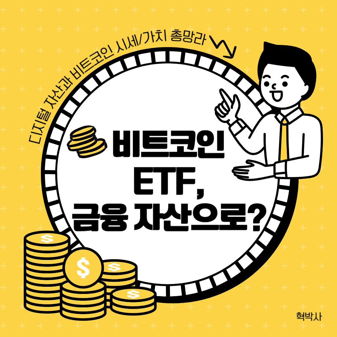 비트코인 ETF, 금융 자산으로의 도약