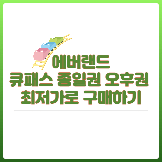 에버랜드 티켓 예매 썸네일