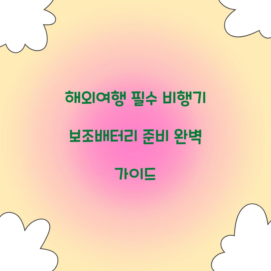 해외여행 필수! 비행기 보조배터리 준비 가이드