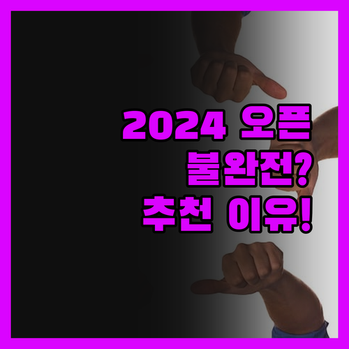 2024년 오픈 불완전한? '不晚且慢