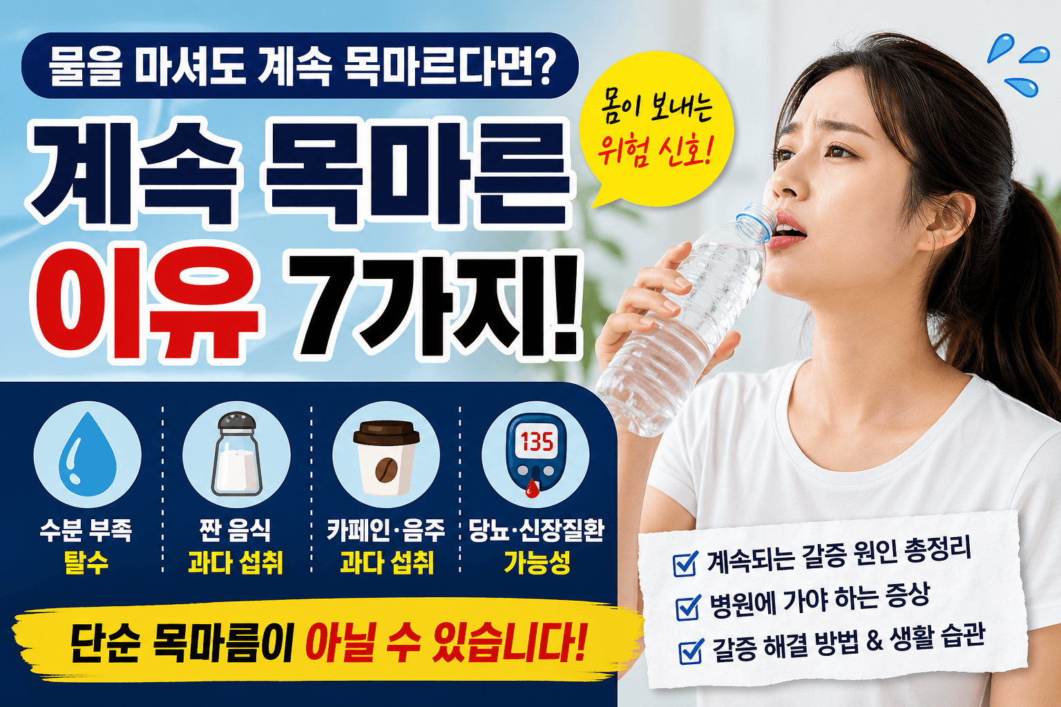물을 마셔도 계속 목마르다면? 갈증이 심한 이유 7가지