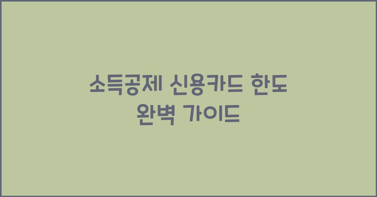 소득공제 신용카드 한도