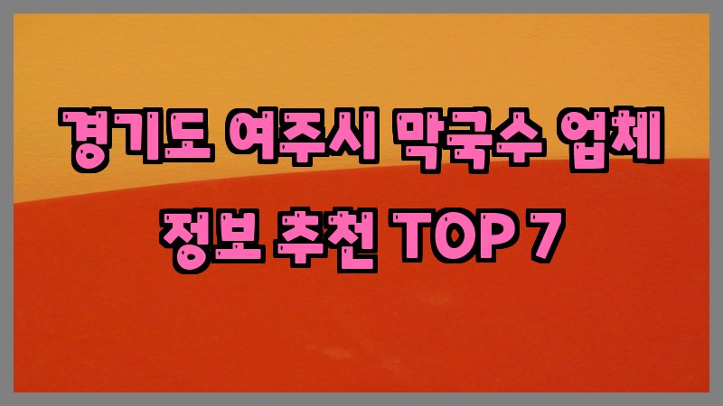 경기도 여주시 막국수