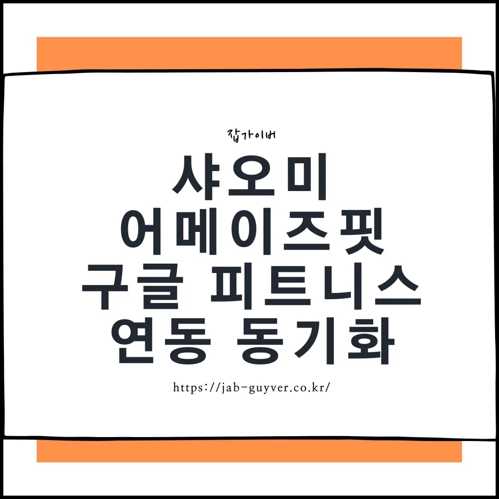 샤오미 어메이즈핏 Zepp 구글 피트니스 연동 동기화 설정 화면