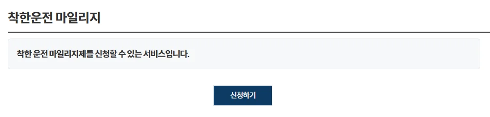 착한운전-마일리지-신청하기-서비스