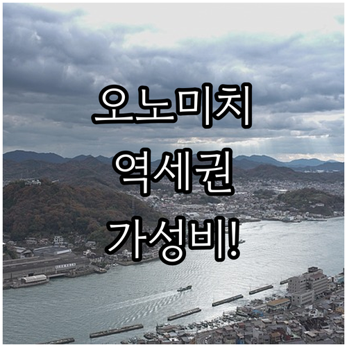 오노미치 숙소 추천 역세권부터 가성비..