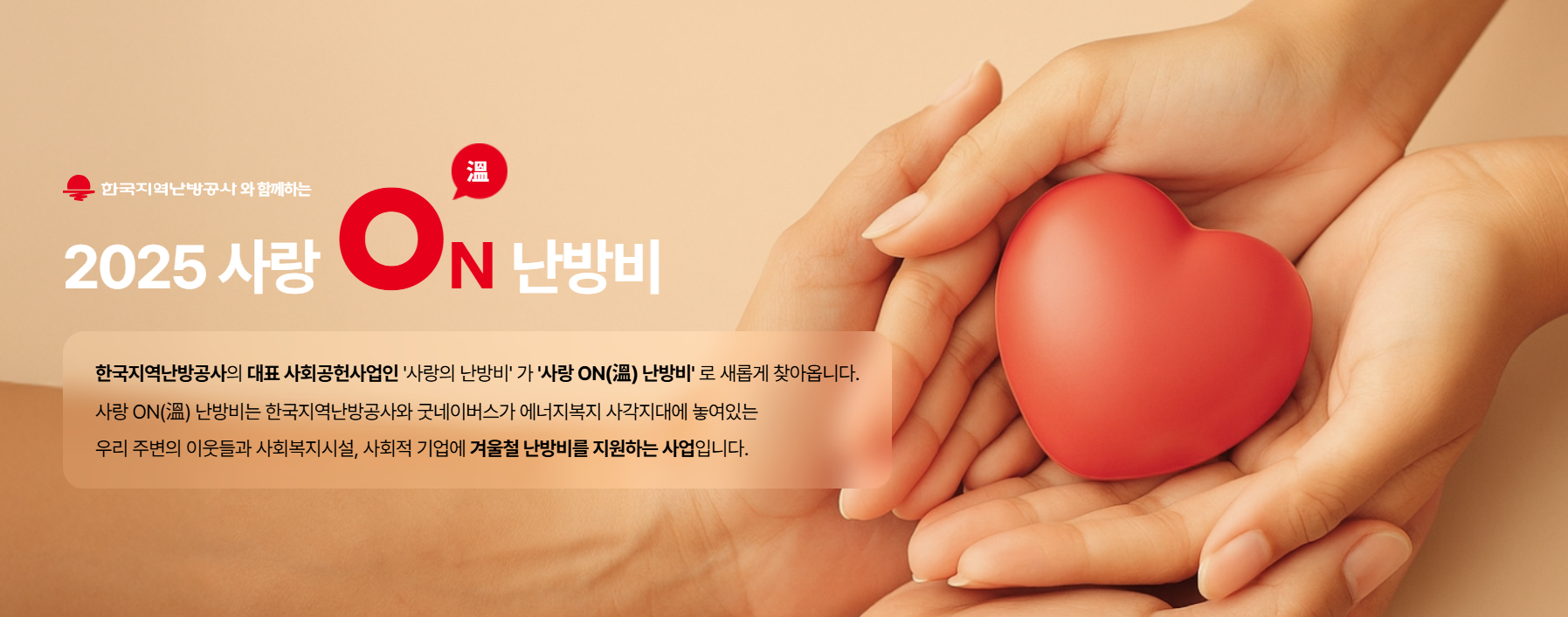 한국지역난방공사와 함께하는 2025 사랑온 난방비지원에 관한 홍보 이미지