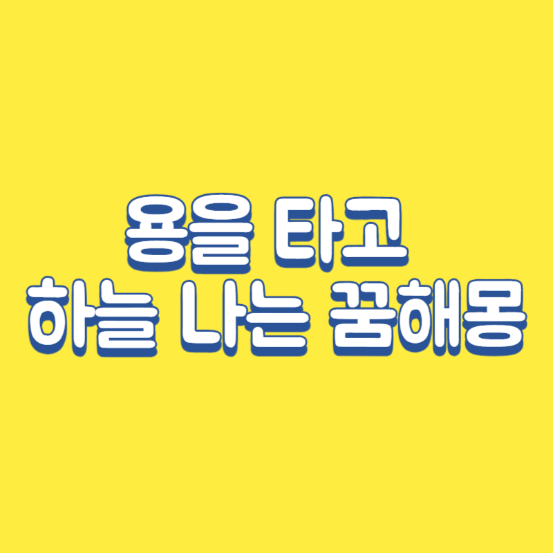 용을 타고 하늘을 나는 꿈해몽