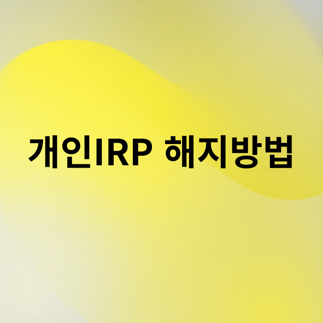 개인형IRP해지방법