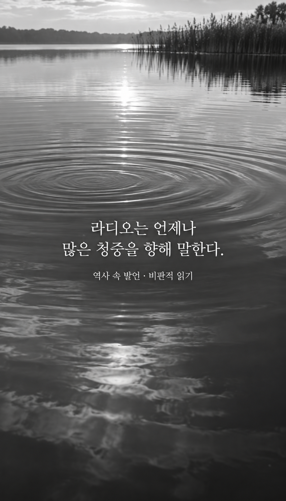 잔물결이 넓게 번지는 물 표면 — 라디오는 언제나 많은 청중을 향해 말한다.