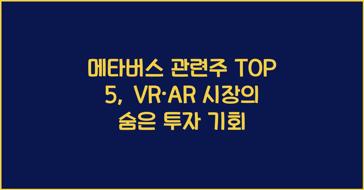 메타버스 관련주 TOP 5, VR·AR 시장 성장성과 투자 기회