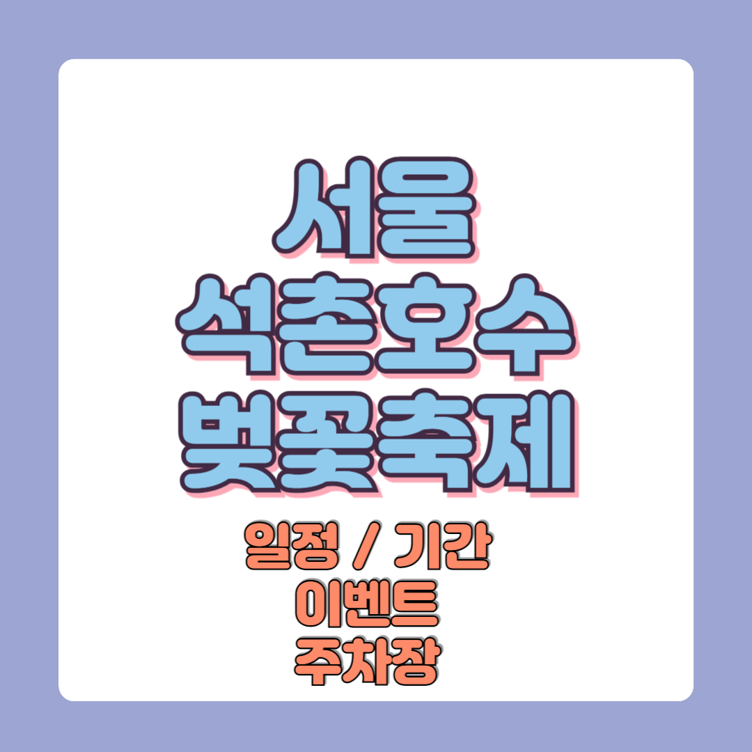 2025 서울 석촌호수 벚꽃축제 일정 기간 이벤트 주차장