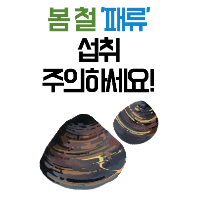 패류독소